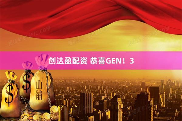创达盈配资 恭喜GEN！3