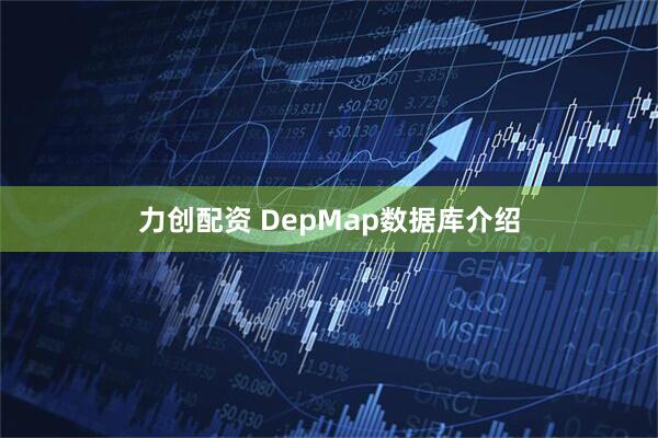力创配资 DepMap数据库介绍